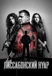 Лиссабонский нуар