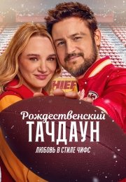 Рождественский тачдаун: Любовь в стиле Чифс