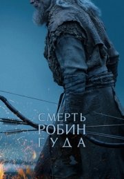 Смерть Робин Гуда