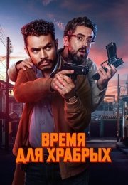 Время для храбрых