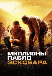 Миллионы Пабло Эскобара