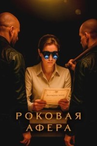 Роковая афера / Фальсификаторша