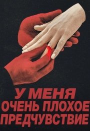 У меня очень плохое предчувствие