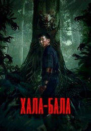 Хала-Бала