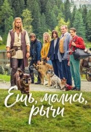 Ешь, молись, рычи