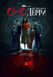 Оно: Добро пожаловать в Дерри