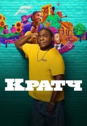 Кратч