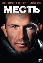 Месть