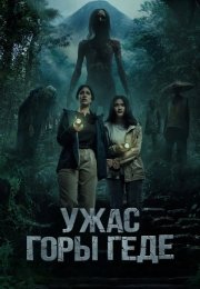 Ужас горы Геде