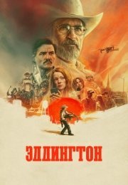Эддингтон