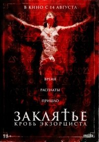 Заклятье. Кровь экзорциста