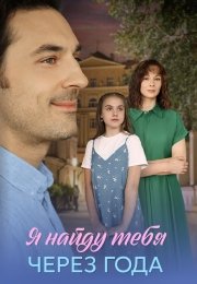 Я найду тебя через года