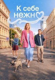 К себе нежно