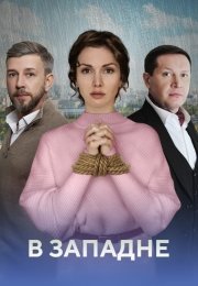 В западне