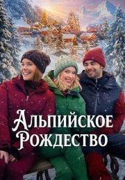 Альпийское Рождество