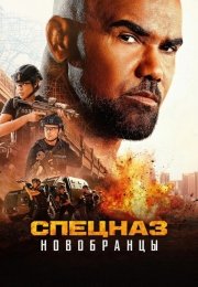 Спецназ: Новобранцы