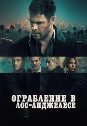 Ограбление в Лос-Анджелесе