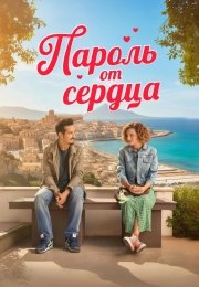 Пароль от сердца