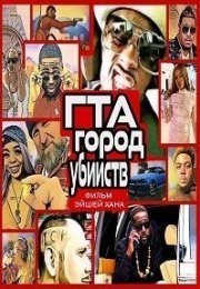 ГТА: Город убийств