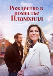 Рождество в поместье Пламхилл