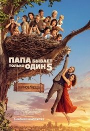 Папа бывает только один 5: Полное гнездо