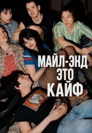 Майл-Энд – это кайф