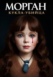 Морган: Кукла-убийца