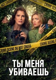 Ты меня убиваешь