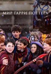 Мир Гарри Поттера: Мастерство, стоящее за магией