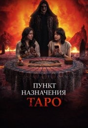 Пункт назначения: Таро