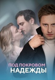 Под покровом надежды