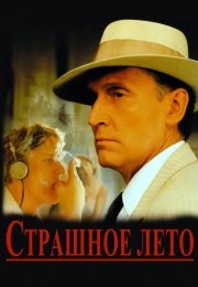 Страшное лето