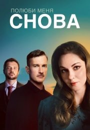 Полюби меня снова