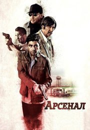 Арсенал