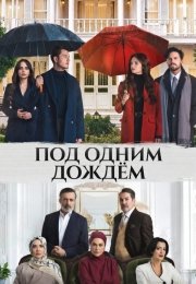 Под одним дождем