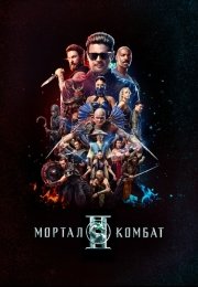 Мортал Комбат 2