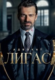 Адвокат Лигас