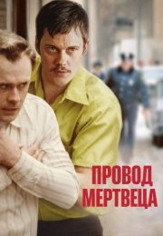 Провод мертвеца
