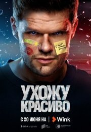 Ухожу красиво