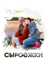 Сыроежки