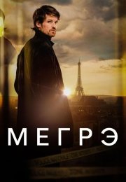 Мегрэ