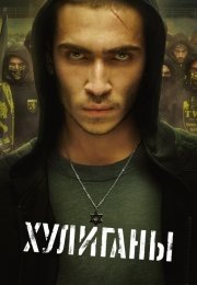 Хулиганы