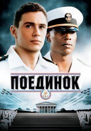 Поединок