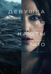 Девушка из каюты №10