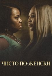 Чисто по-женски