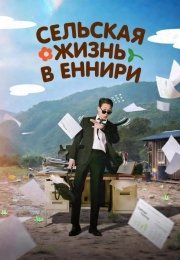 Сельская жизнь в Ëннири