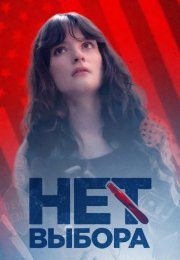 Нет выбора