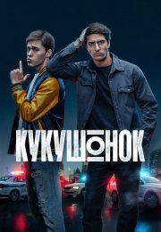 Кукушонок