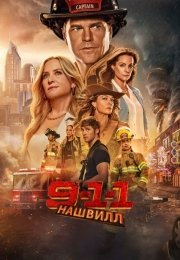 911: Нашвилл