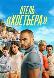 Отель «Костьера»